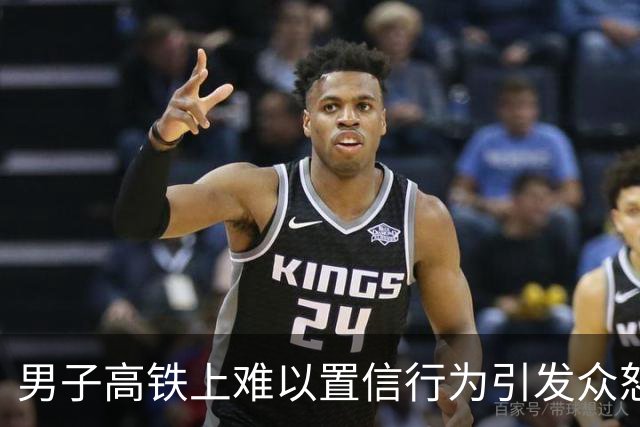 男子高铁上难以置信行为引发众怒，乘务员紧急处理现场