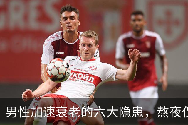 男性加速衰老的六大隐患，熬夜仅排第六