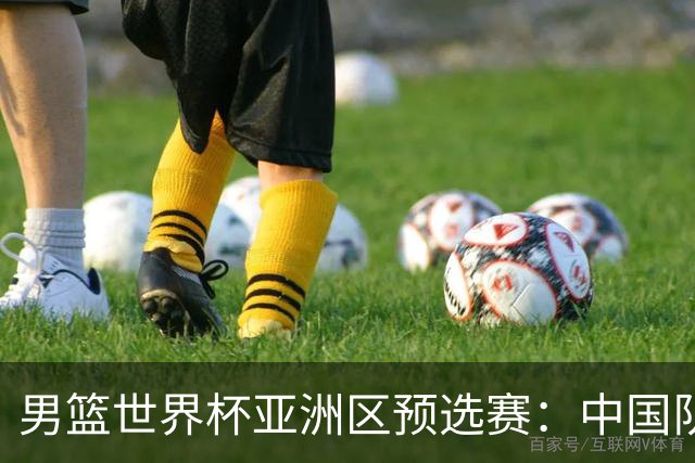 男篮世界杯亚洲区预选赛：中国队胜中国台北队