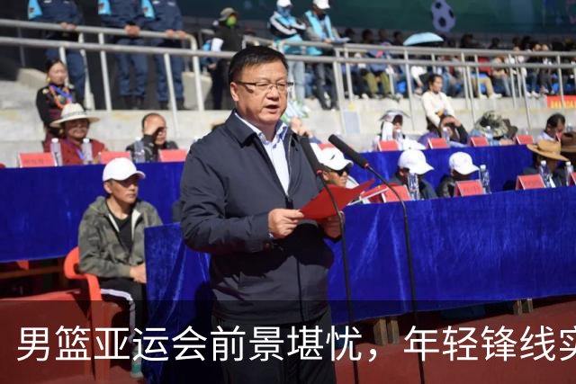 男篮亚运会前景堪忧，年轻锋线实力待考