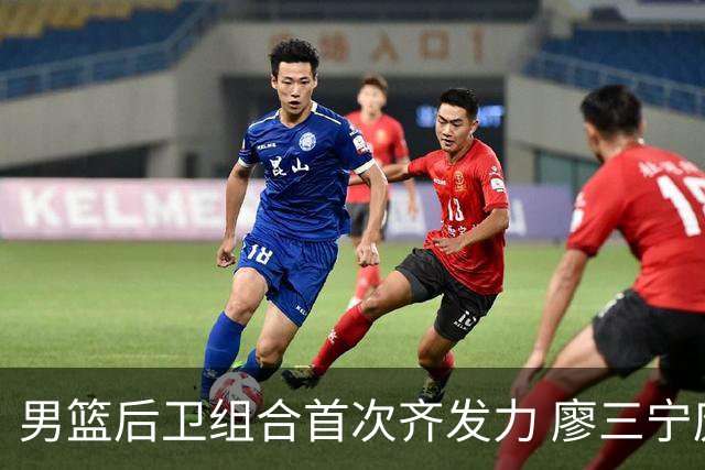 男篮后卫组合首次齐发力 廖三宁庞峥麟表现抢眼