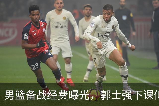 男篮备战经费曝光，郭士强下课似成定局