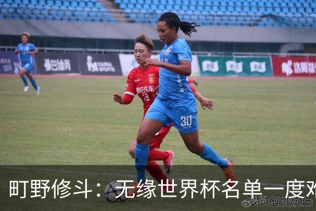 町野修斗：无缘世界杯名单一度难过了好一阵 要尽快找到最佳状态