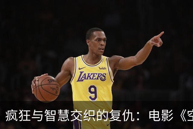 疯狂与智慧交织的复仇：电影《空枪》的深意
