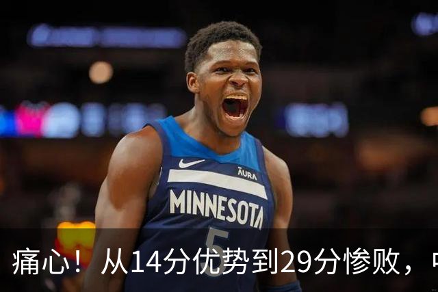 痛心！从14分优势到29分惨败，中国女篮无缘四强