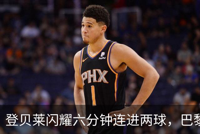 登贝莱闪耀六分钟连进两球，巴黎力克布拉迪斯拉发