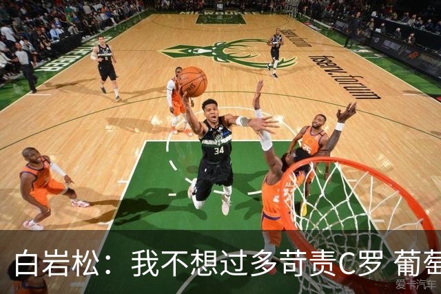 白岩松：我不想过多苛责C罗 葡萄牙的主教练和中场应该做检讨