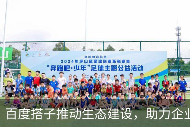 百度搭子推动生态建设，助力企业合作与效率提升