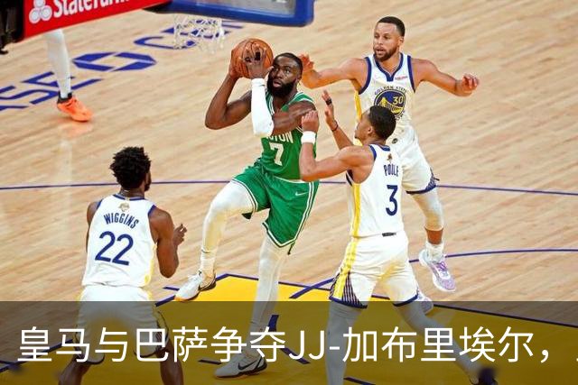 皇马与巴萨争夺JJ-加布里埃尔，皇马暂时领先