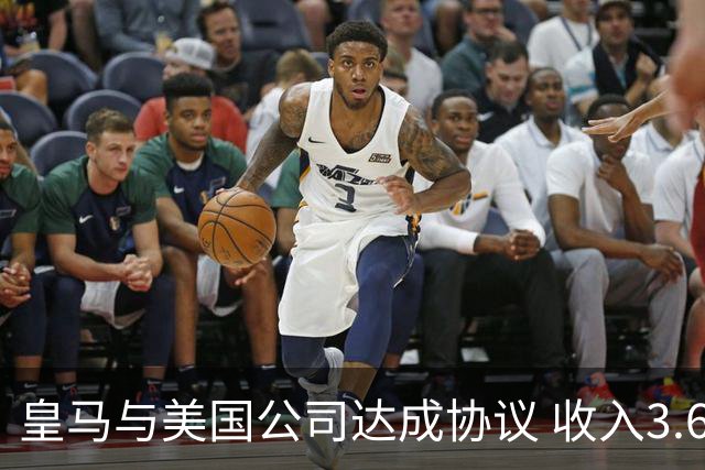 皇马与美国公司达成协议 收入3.6亿欧元