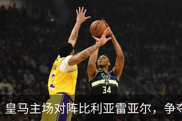皇马主场对阵比利亚雷亚尔，争夺西甲积分至关重要