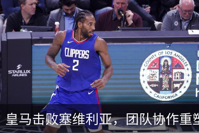 皇马击败塞维利亚，团队协作重塑比赛风貌