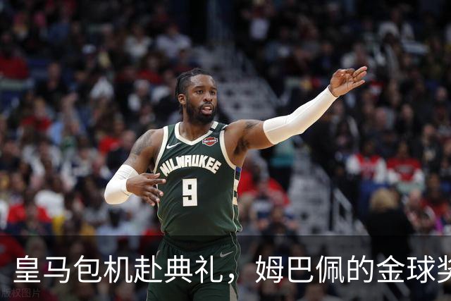 皇马包机赴典礼，姆巴佩的金球奖之路充满变数