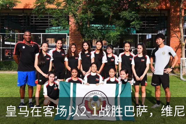 皇马在客场以2-1战胜巴萨，维尼修斯发文庆祝
