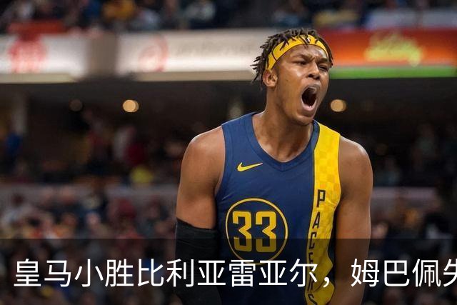 皇马小胜比利亚雷亚尔，姆巴佩失良机引争议
