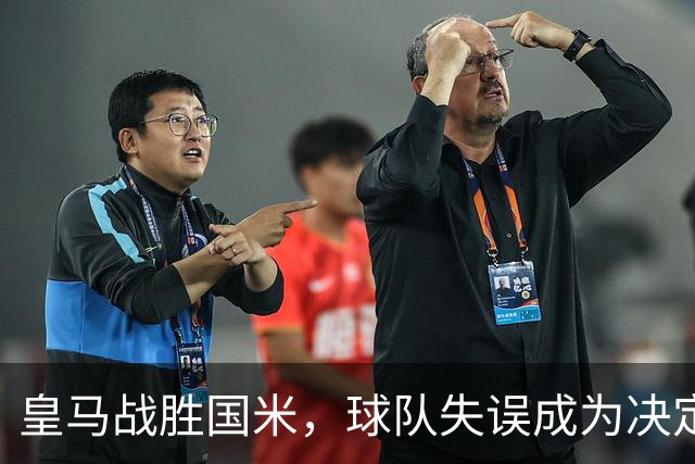 皇马战胜国米，球队失误成为决定性因素