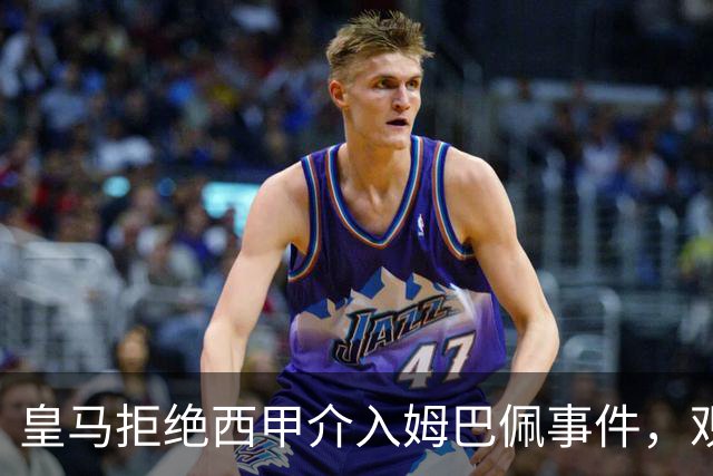 皇马拒绝西甲介入姆巴佩事件，观察特瓦斯如何应对