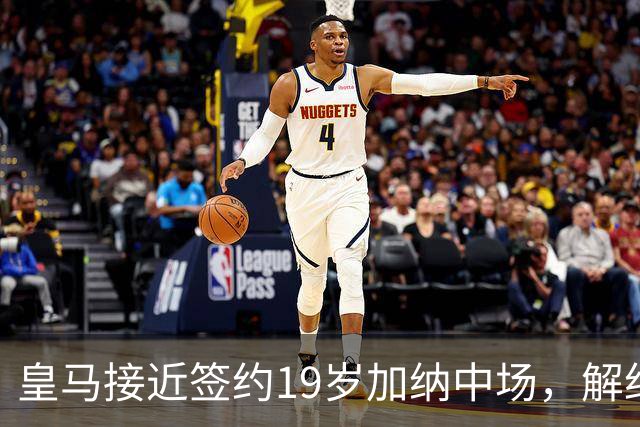 皇马接近签约19岁加纳中场，解约金30万欧元