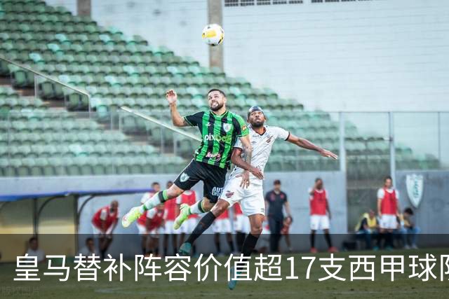 皇马替补阵容价值超17支西甲球队总和
