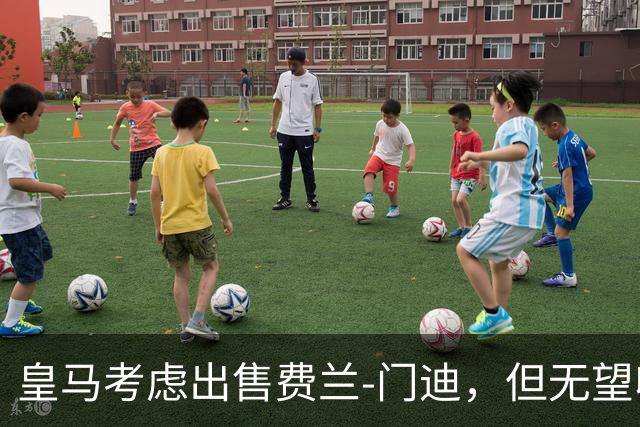 皇马考虑出售费兰-门迪，但无望收到报价
