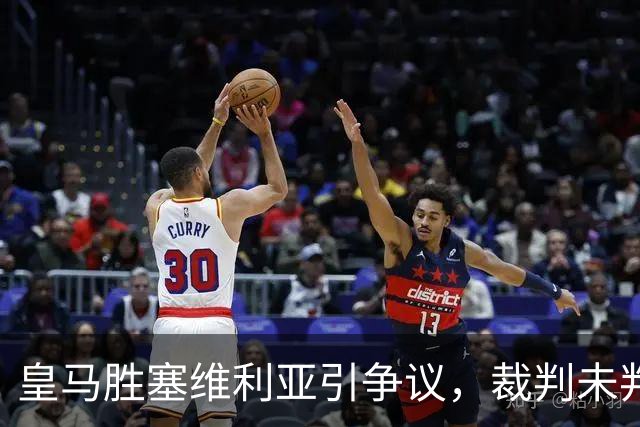 皇马胜塞维利亚引争议，裁判未判居莱尔肘击