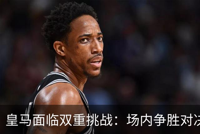皇马面临双重挑战：场内争胜对决塞维利亚，场外对抗特瓦斯