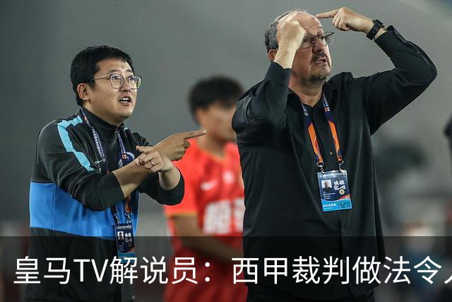 皇马TV解说员：西甲裁判做法令人失望