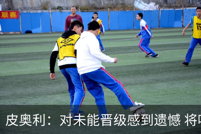皮奥利：对未能晋级感到遗憾 将吸取教训专注联赛