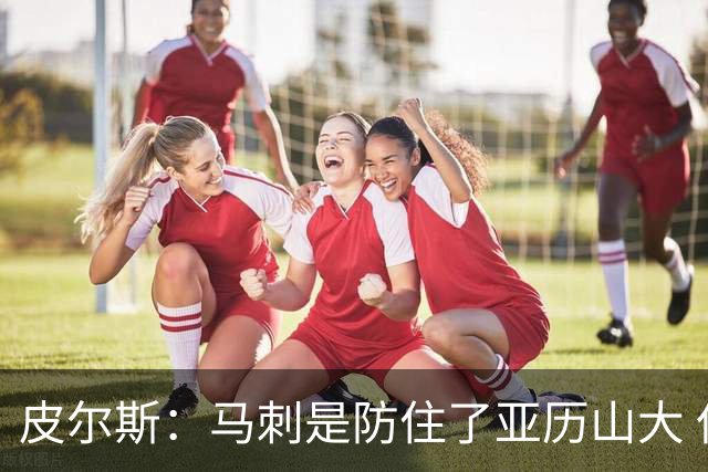 皮尔斯：马刺是防住了亚历山大 但布伦森的进攻技巧比SGA强得多