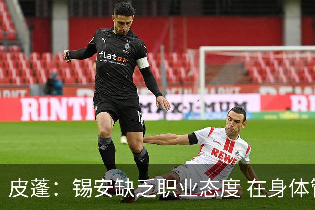 皮蓬：锡安缺乏职业态度 在身体管理方面毫无自律性