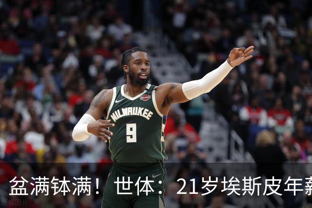 盆满钵满！世体：21岁埃斯皮年薪从42万涨到360万，粉丝同样翻倍