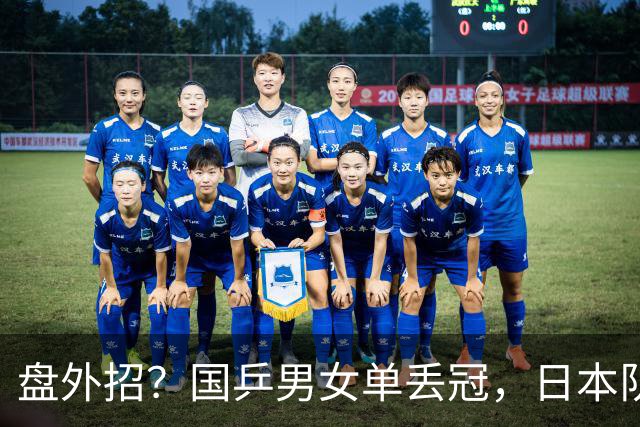 盘外招？国乒男女单丢冠，日本队启用秘密武器，孙颖莎王楚钦或也中招