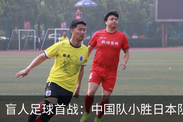 盲人足球首战：中国队小胜日本队