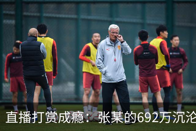 直播打赏成瘾：张某的692万沉沦之路