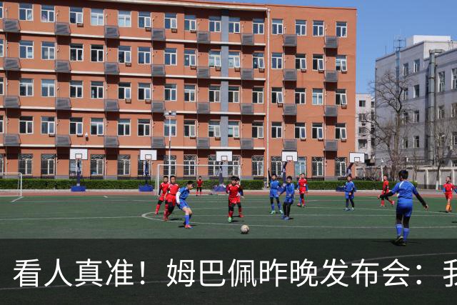 看人真准！姆巴佩昨晚发布会：我就知道梅西会进球，他总能进球