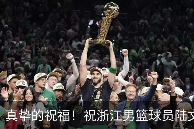 真挚的祝福！祝浙江男篮球员陆文博29岁生日快乐！🎂