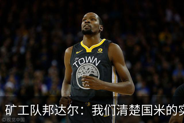 矿工队邦达尔：我们清楚国米的实力，也有信心发挥