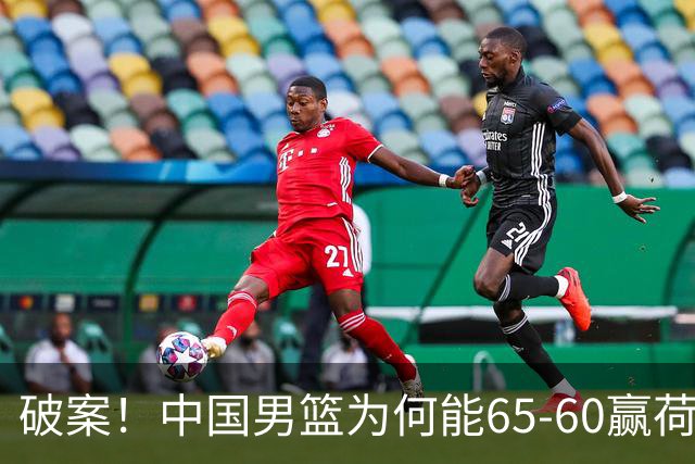 破案！中国男篮为何能65-60赢荷兰？赛后郭士强毫不犹豫说出原因