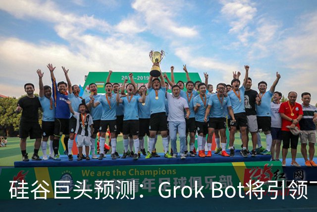 硅谷巨头预测：Grok Bot将引领下一个AI革命