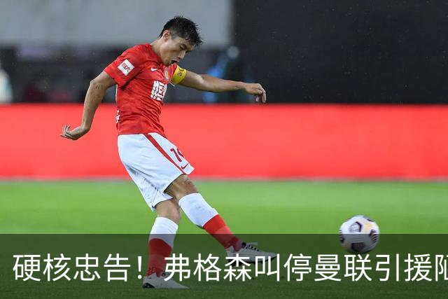 硬核忠告！弗格森叫停曼联引援陋习，世界杯爆红球员坚决不签