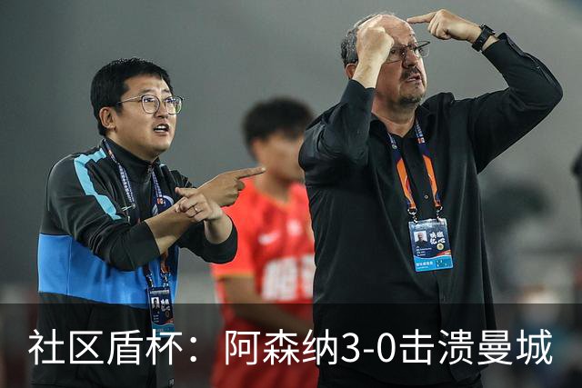 社区盾杯：阿森纳3-0击溃曼城