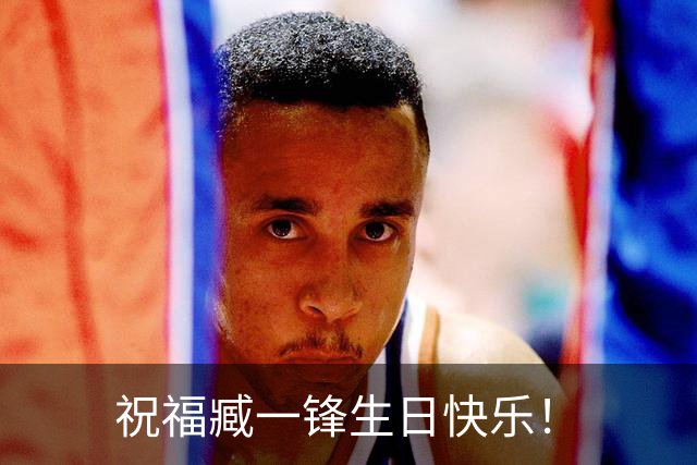 祝福臧一锋生日快乐！