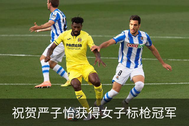 祝贺严子怡获得女子标枪冠军