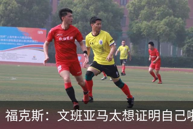 福克斯：文班亚马太想证明自己啦，垄断所有的球权，他就是下一个保罗