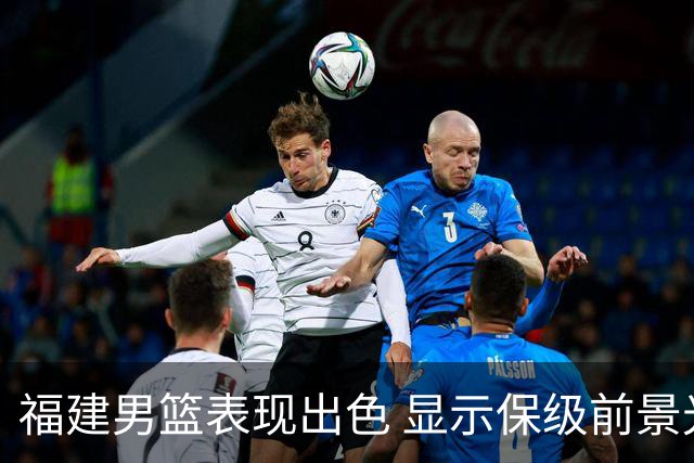福建男篮表现出色 显示保级前景光明