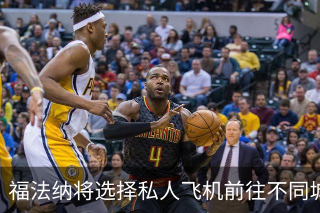 福法纳将选择私人飞机前往不同城市