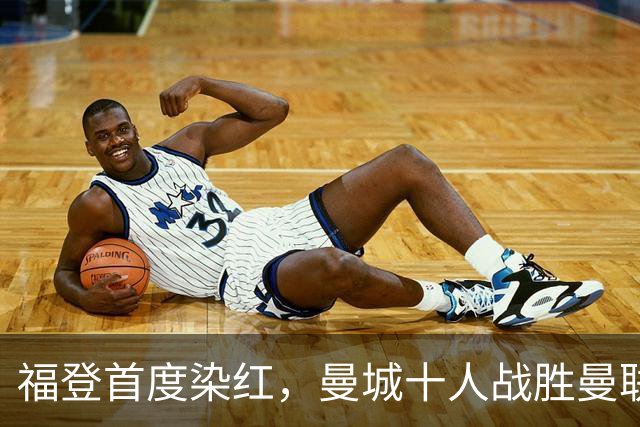 福登首度染红，曼城十人战胜曼联