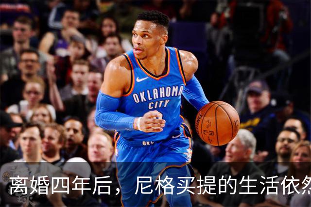 离婚四年后，尼格买提的生活依然精彩