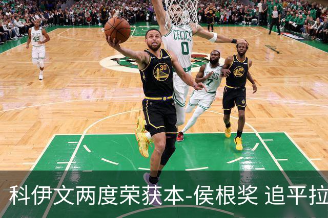 科伊文两度荣获本-侯根奖 追平拉姆与阿伯格成就