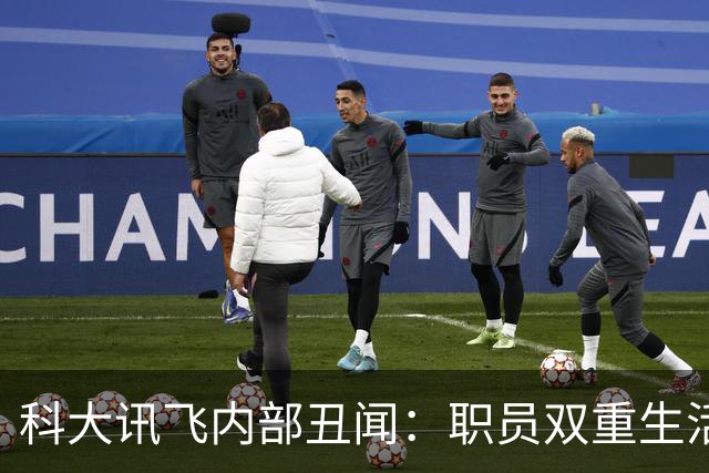 科大讯飞内部丑闻：职员双重生活曝光引发关注